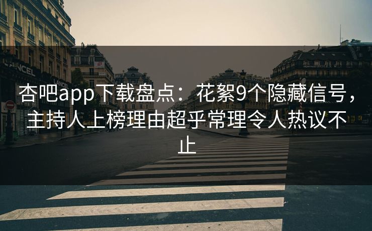 杏吧app下载盘点：花絮9个隐藏信号，主持人上榜理由超乎常理令人热议不止